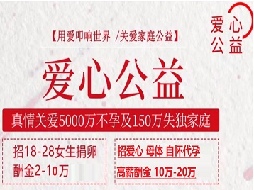 丰南捐卵助孕生子 爱心志愿者招募